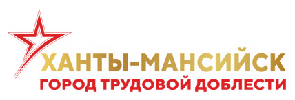 Ханты-Мансийск - город трудовой доблести